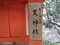 天神社(奈良県)