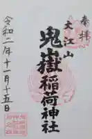 鬼嶽稲荷神社の御朱印