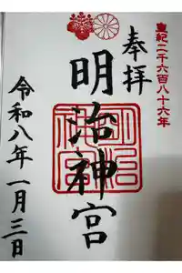 明治神宮の御朱印