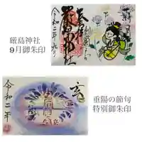 釧路一之宮 厳島神社の御朱印