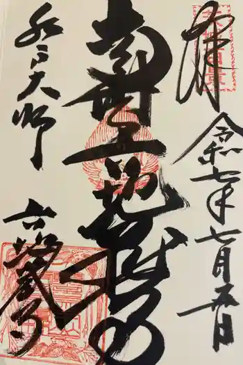 六地蔵寺の御朱印 2025年07月