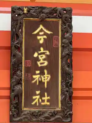 秩父今宮神社(埼玉県)