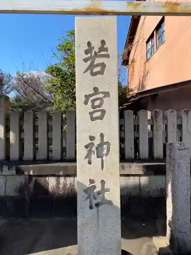 若宮神社のその他建物