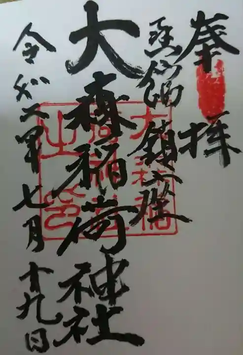 大森稲荷神社の御朱印