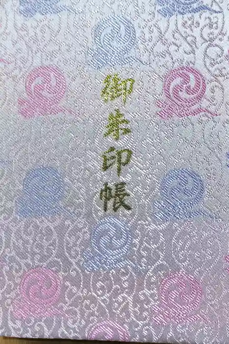 寒川神社の御朱印帳