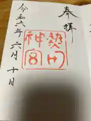 熱田神宮の御朱印