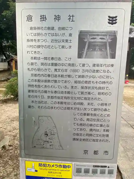 倉掛神社(京都府)