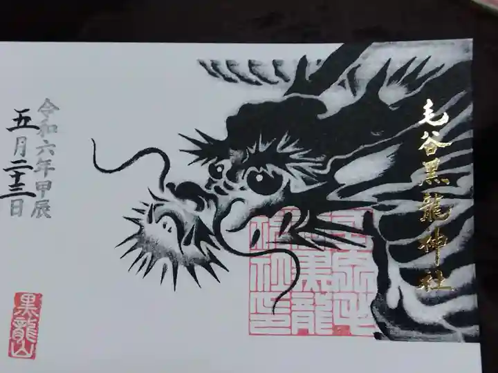 毛谷黒龍神社(福井県)