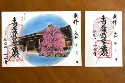 一心寺の御朱印