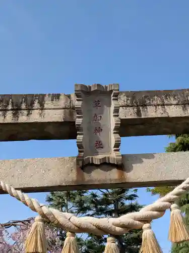 草加神社(埼玉県)