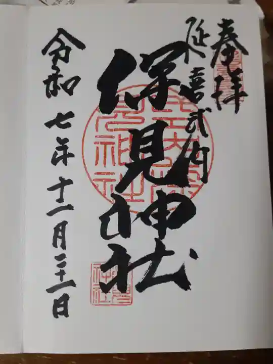 深見神社(神奈川県)