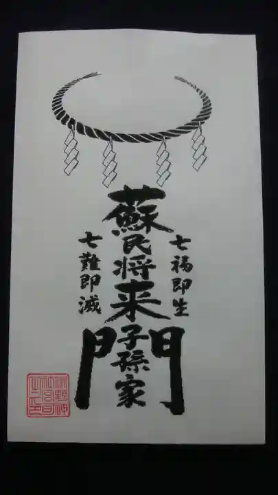 端野神社の授与品その他