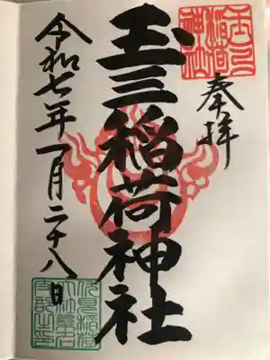 玉三稲荷神社の御朱印