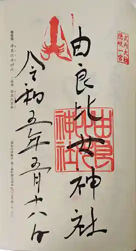 由良比女神社の御朱印