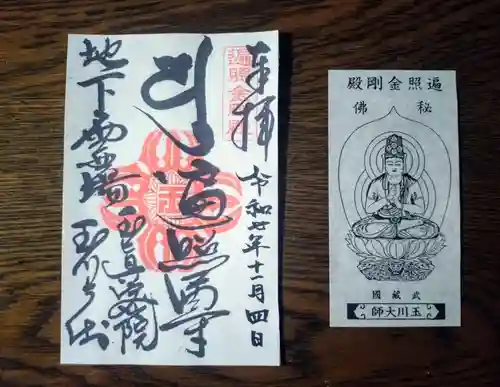 玉眞院玉川大師の御朱印