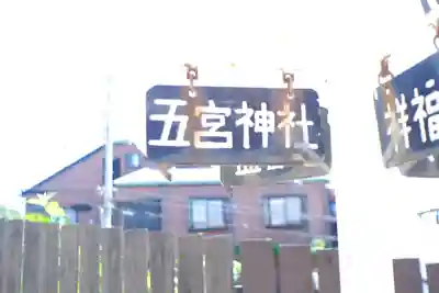 五宮神社(兵庫県)