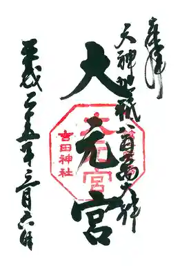 吉田神社(京都府)