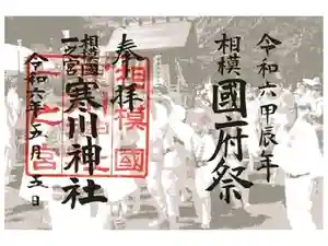 寒川神社の御朱印 2024年05月06日(月)投稿
