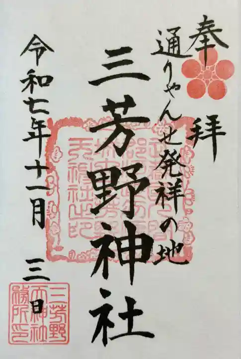 三芳野神社の御朱印