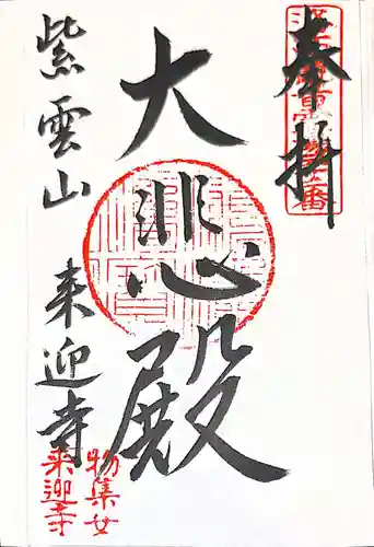 来迎寺(物集女来迎寺)の御朱印