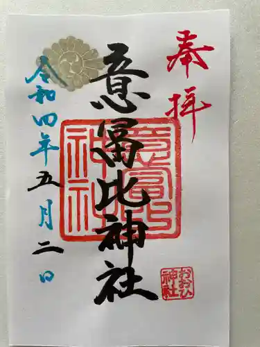 意冨比神社の御朱印