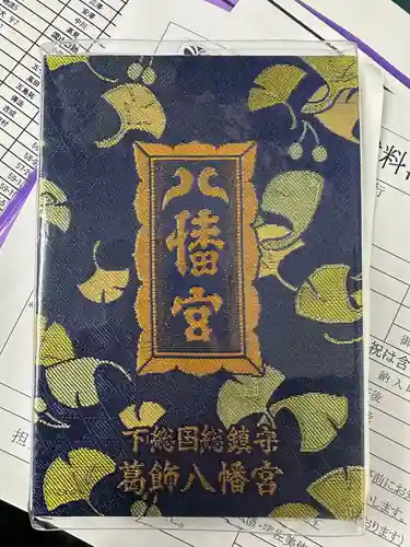 葛飾八幡宮の御朱印