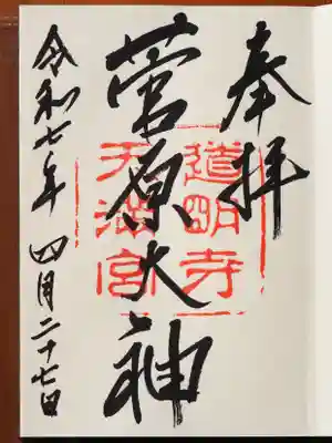 道明寺天満宮の御朱印