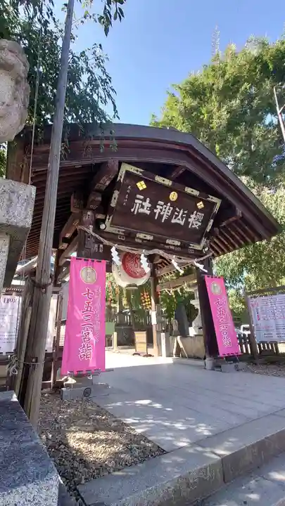櫻山神社(岩手県)
