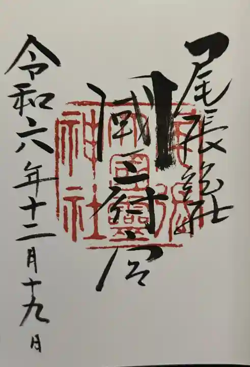 尾張大國霊神社(国府宮)の御朱印