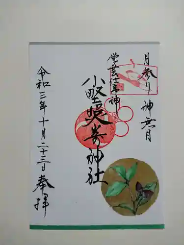 小野照崎神社の御朱印