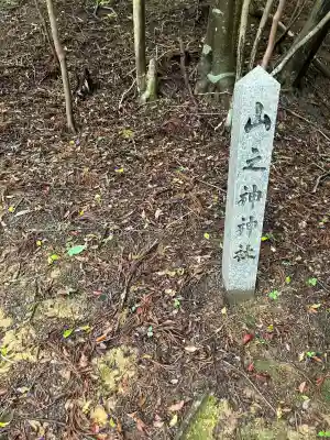 山之神神社(岐阜県)