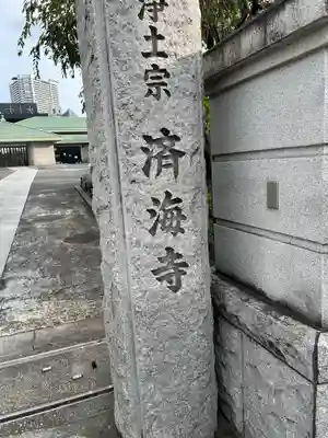 済海寺(東京都)