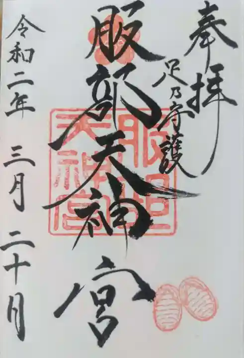 足の神様 服部天神宮の御朱印