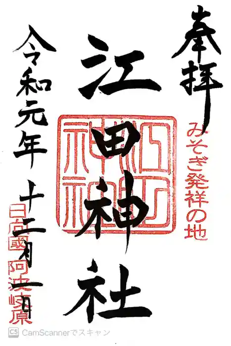 江田神社の御朱印