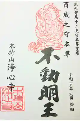 浄心寺の御朱印