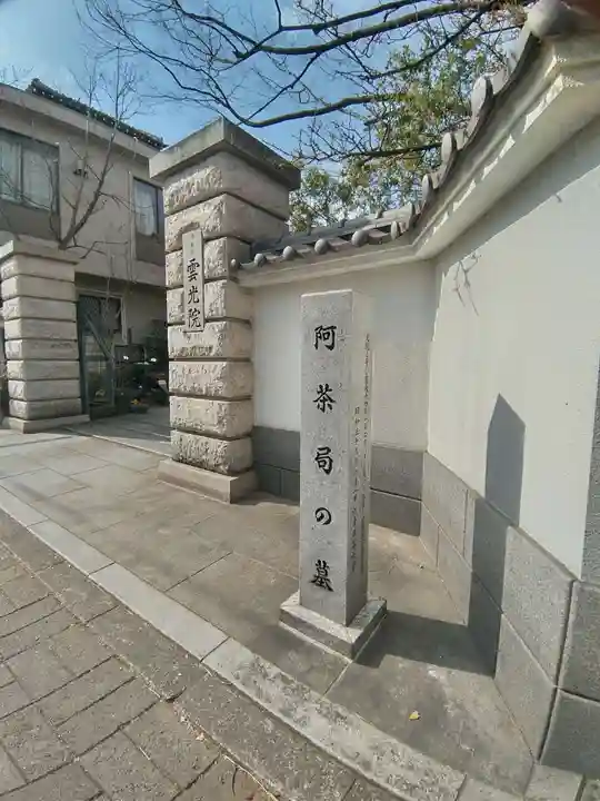 雲光院(東京都)