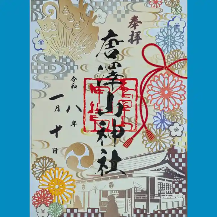 唐澤山神社の御朱印