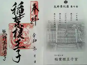 稲葉根王子の御朱印 2020年06月
