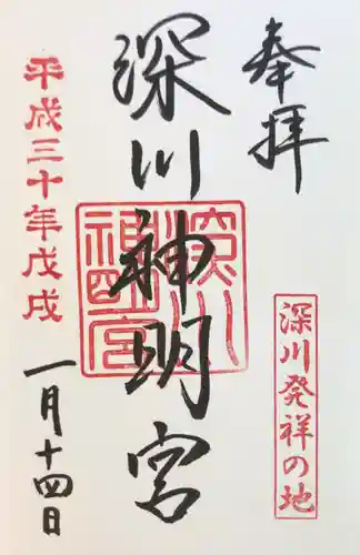 深川神明宮の御朱印