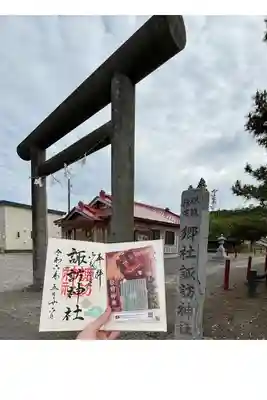 山越諏訪神社の御朱印