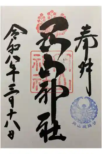 岡山神社の御朱印 2026年03月