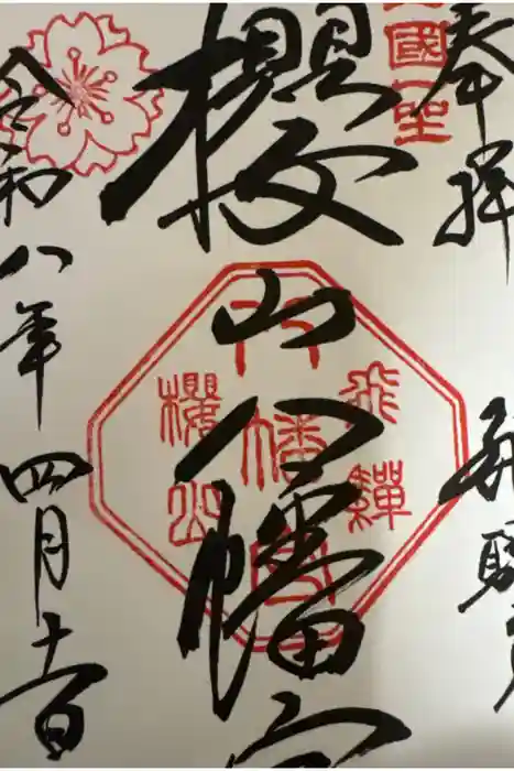 櫻山八幡宮の御朱印