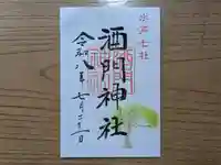 酒門神社の御朱印