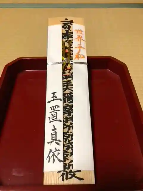 普賢寺の授与品その他