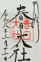 春日大社の御朱印