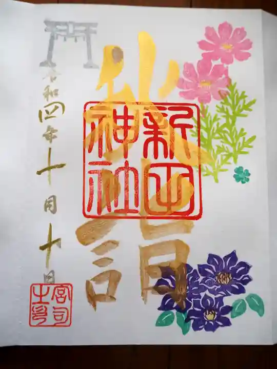 新田神社の御朱印