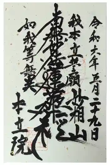 本立院の御朱印 2024年05月