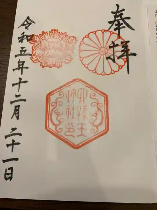 六孫王神社の御朱印