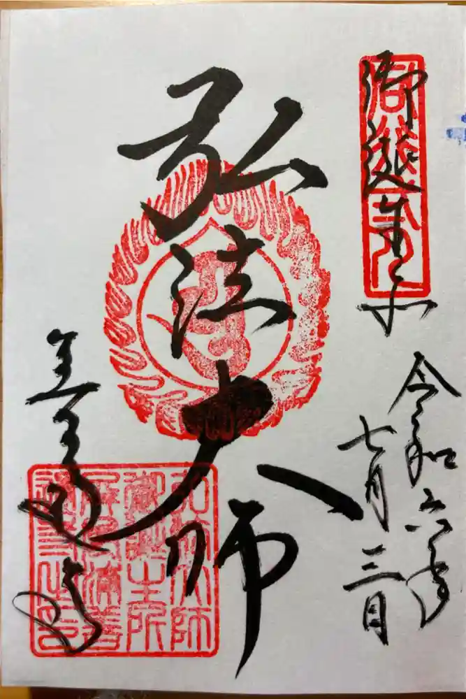 善通寺の御朱印