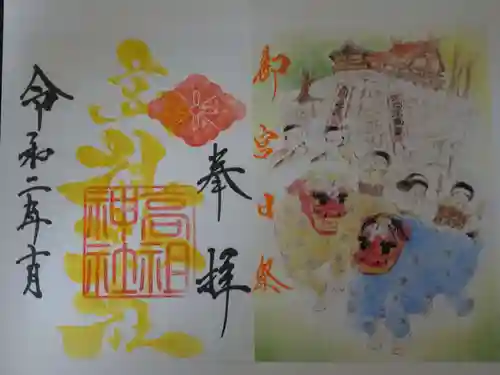 高祖神社の御朱印